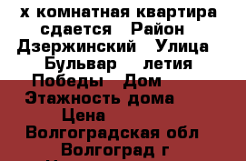 2-х комнатная квартира сдается › Район ­ Дзержинский › Улица ­ Бульвар 30-летия Победы › Дом ­ 76 › Этажность дома ­ 9 › Цена ­ 13 000 - Волгоградская обл., Волгоград г. Недвижимость » Квартиры аренда   . Волгоградская обл.,Волгоград г.